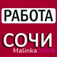 РАБОТА В СОЧИ