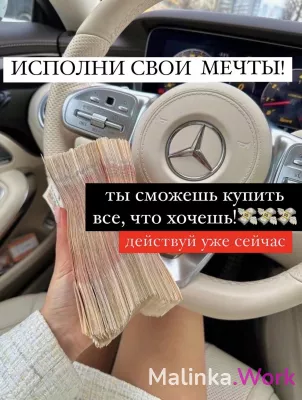 ТЫ СМОЖЕШЬ КУПИТЬ ВСЕ, ЧТО ХОЧЕШЬ! ВЫХОДИ И ЗАРАБАТЫВАЙ УЖЕ СЕГОДНЯ!