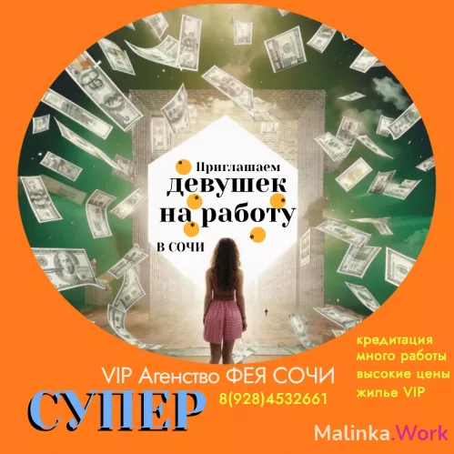 Сочи. Много работы VIP-агенство