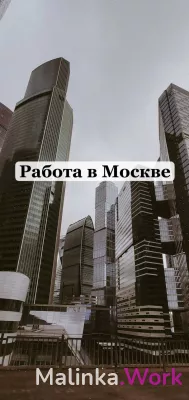 Москва - столица БАБЛА!!! Работа есть у всех!