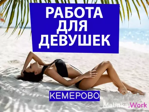 Работa для девушек КЕМЕРОВО